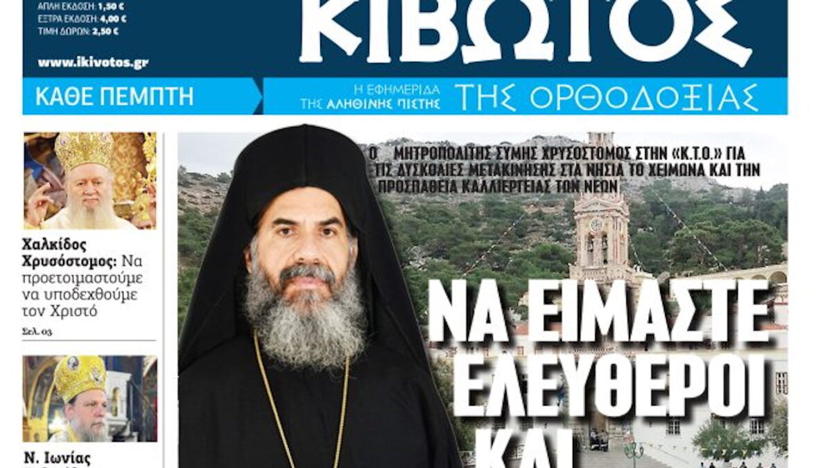 Κιβωτός της Ορθοδοξίας