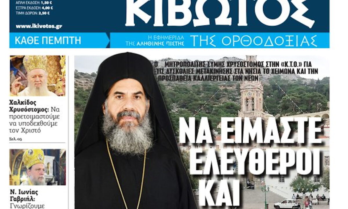 Κιβωτός της Ορθοδοξίας