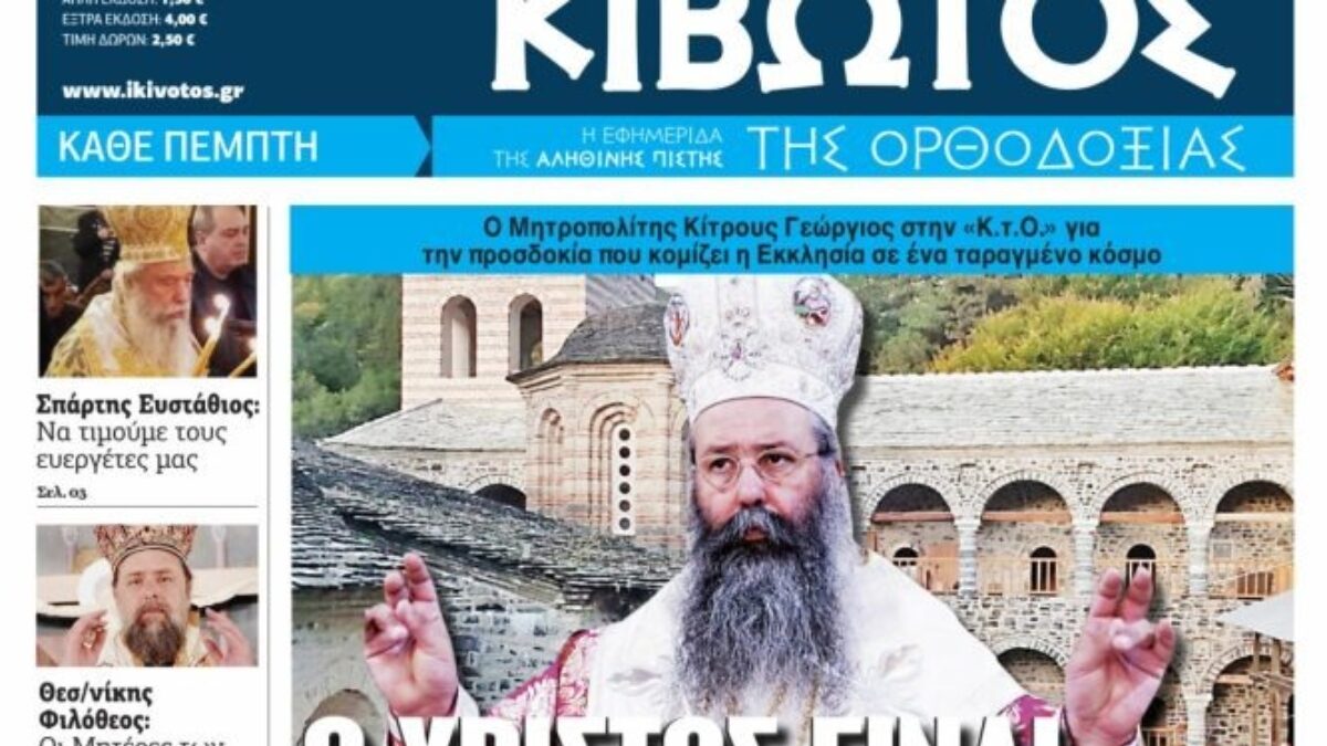 Κιβωτός της Ορθοδοξίας