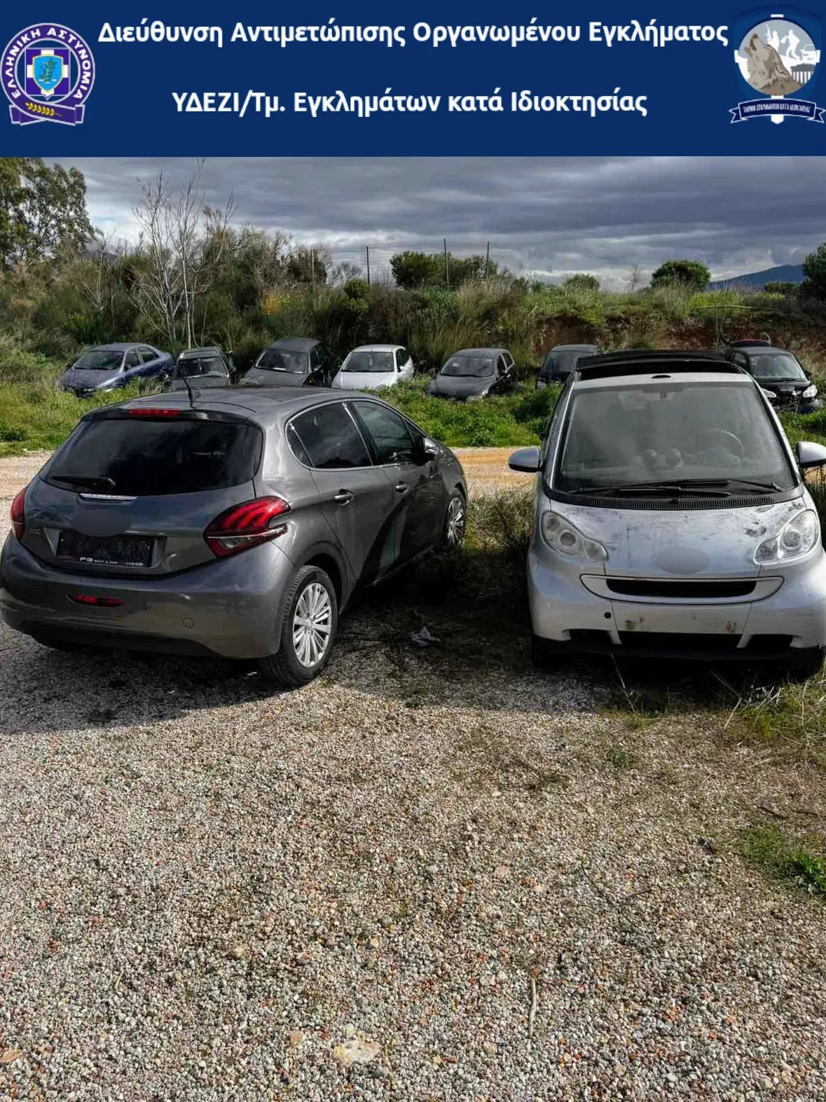 πηγή φωτογραφίας Ελληνική Αστυνομία