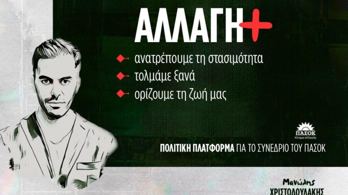 Πολιτική πλατφόρμα Χριστοδουλάκη