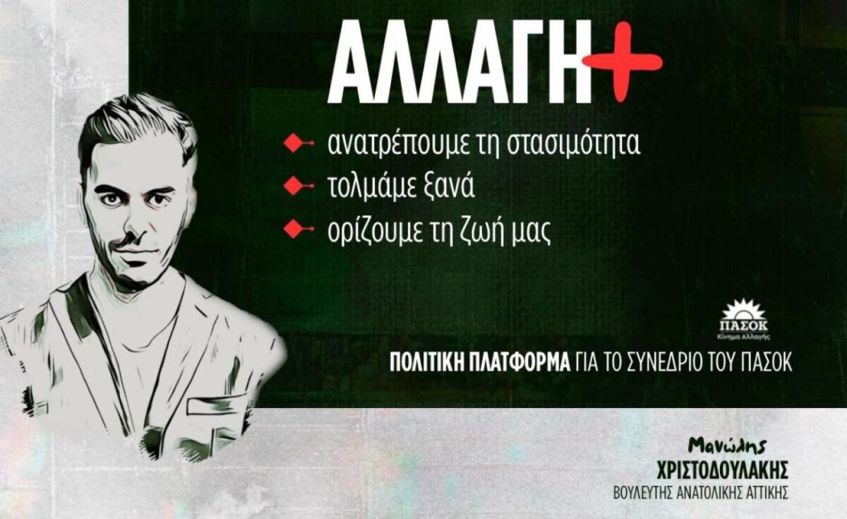 Πολιτική πλατφόρμα Χριστοδουλάκη