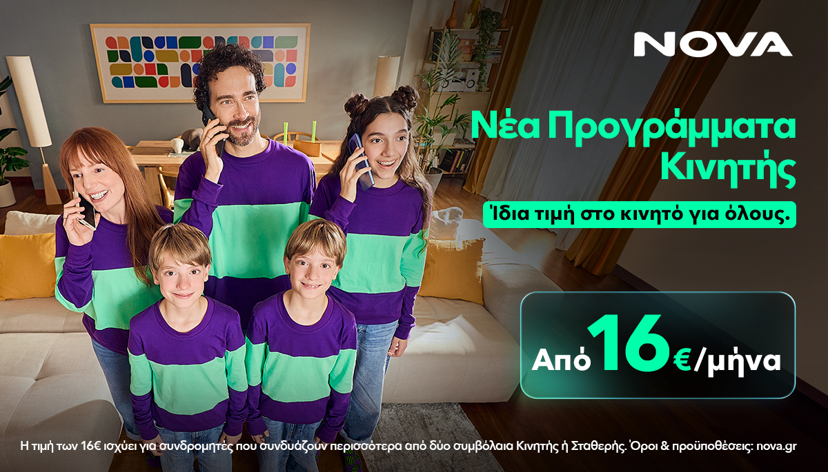 Καμιά φορά τα ίδια και τα ίδια είναι ωραία: Όταν όλοι στο σπίτι έχουν την ίδια τιμή στο κινητό με τα ανανεωμένα προγράμματα κινητής της Nova