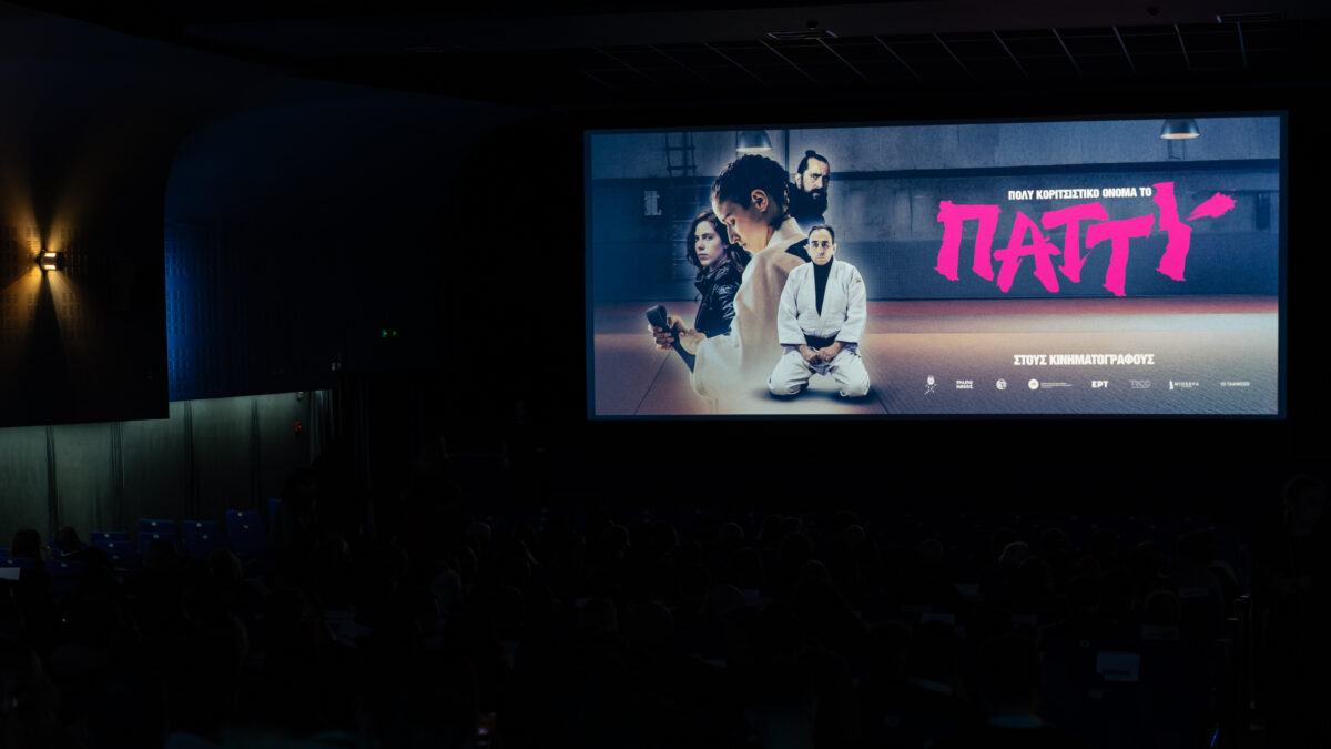 Από την αθηναϊκή πρεμιέρα του «Πολύ Κοριτσίστικο όνομα το Πάττυ»