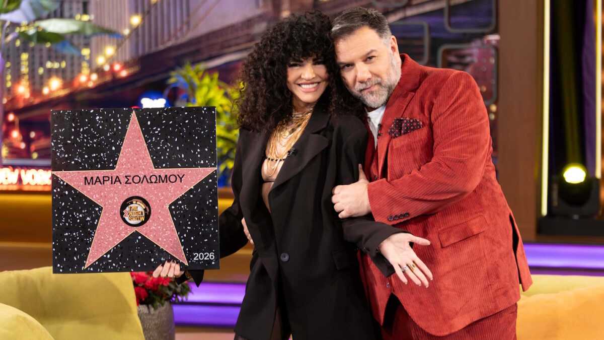 Μαρία Σολωμού και Γρηγόρης Αρναούτογλου