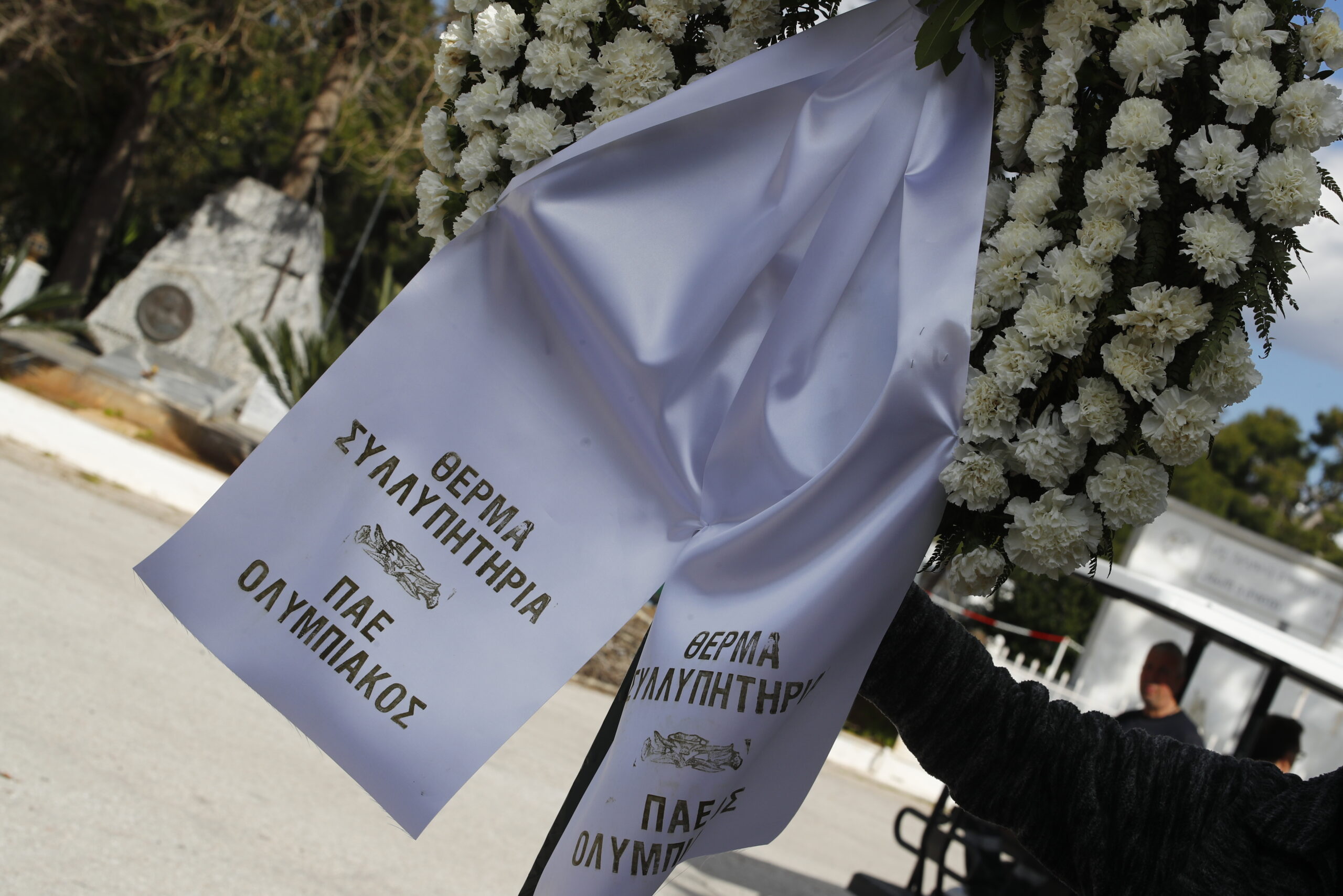 Το στεφάνι της ΠΑΕ Ολυμπιακός (ΣΤΕΛΙΟΣ ΣΤΕΦΑΝΟΥ