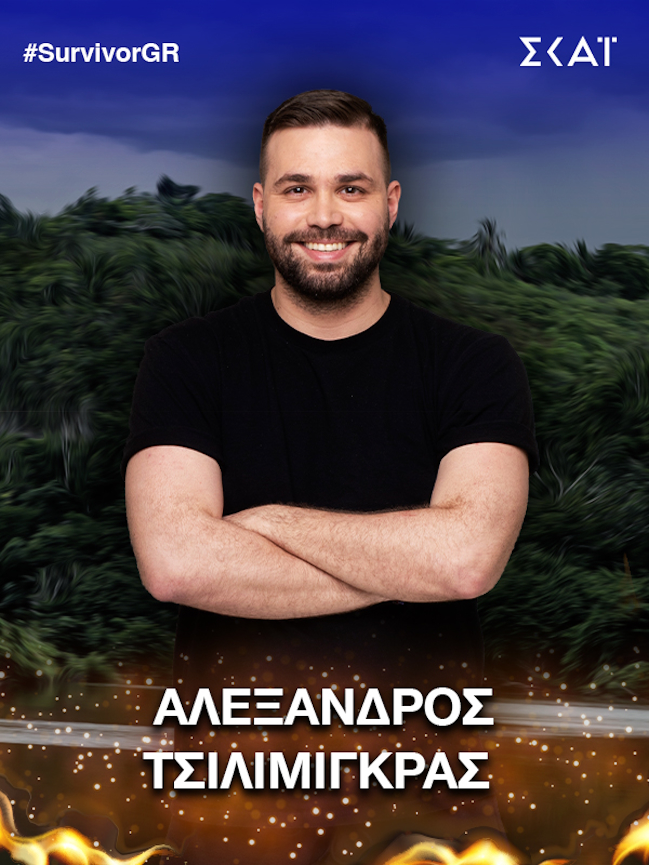 Αλέξανδρος Τσιλιμίγκρας