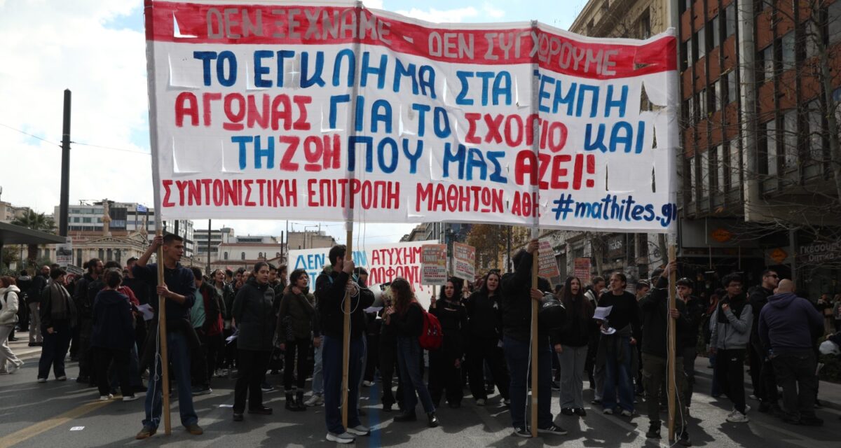 Τέμπη: Σε εξέλιξη μαθητικό και φοιτητικό συλλαλητήριο σε Αθήνα και Θεσσαλονίκη
