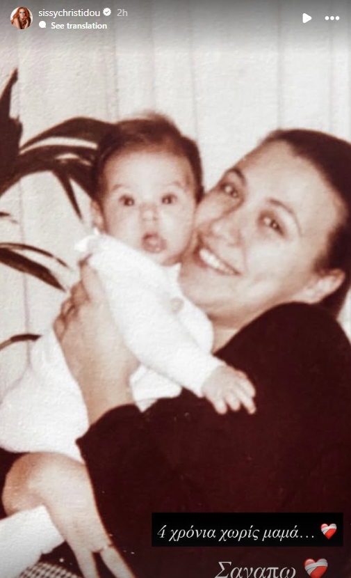 Σίσσυ Χρηστίδου