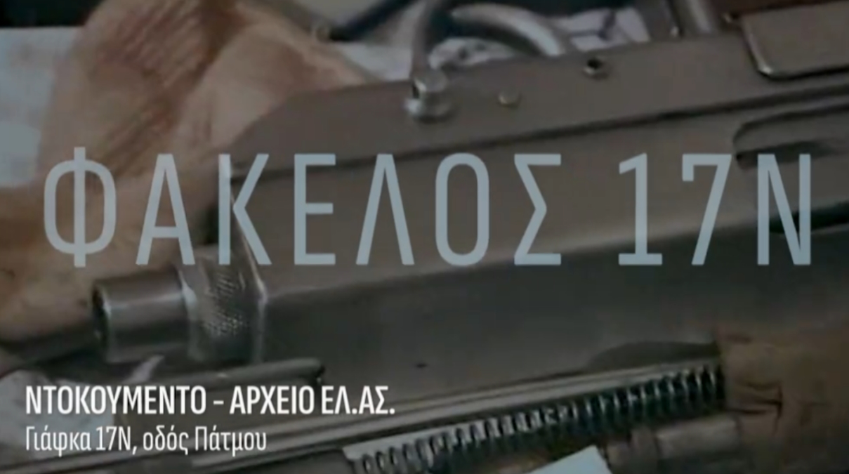 Γιάφκα της 17Ν