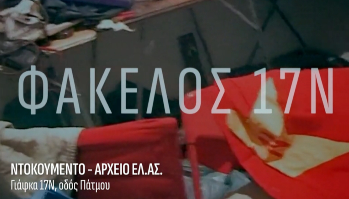 Γιάφκα της 17Ν