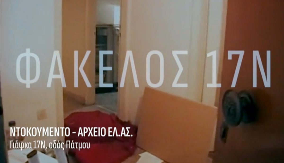 Γιάφκα της 17Ν