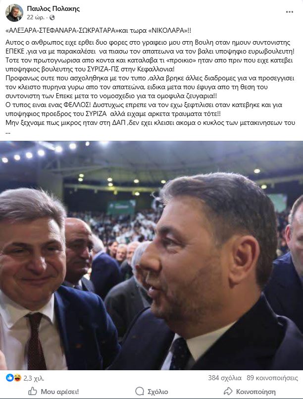 anartisi polaki gia farantouri sto sinedrio pasok