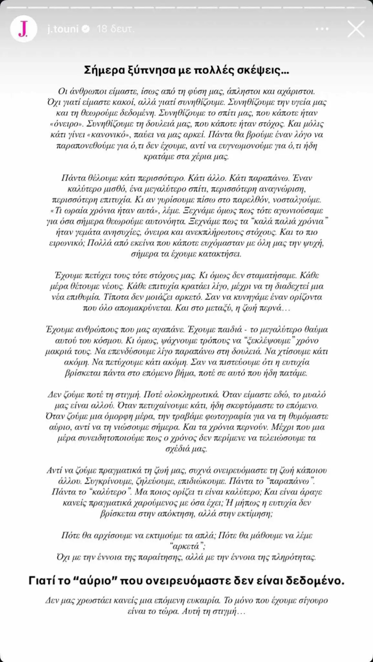 Η ανάρτηση της Ιωάννας Τούνη