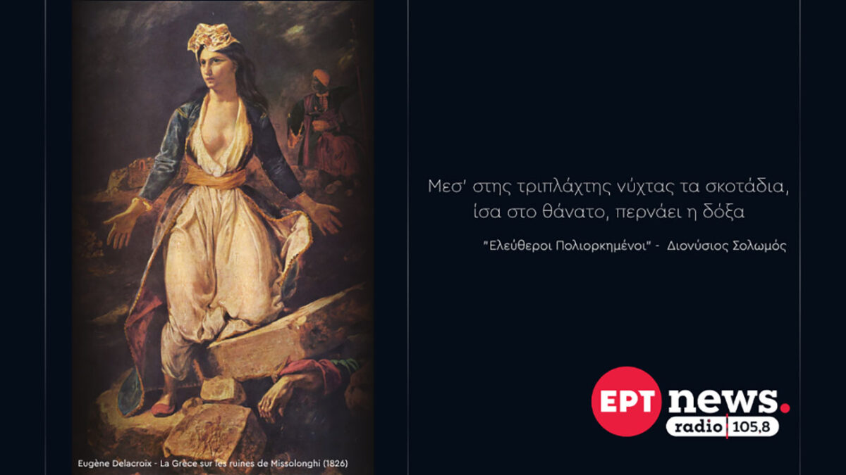 Το ΕΡΤnews Radio 105,8 τιμά την επέτειο των 200 χρόνων από την Έξοδο του Μεσολογγίου με 7ήμερο αφιέρωμα