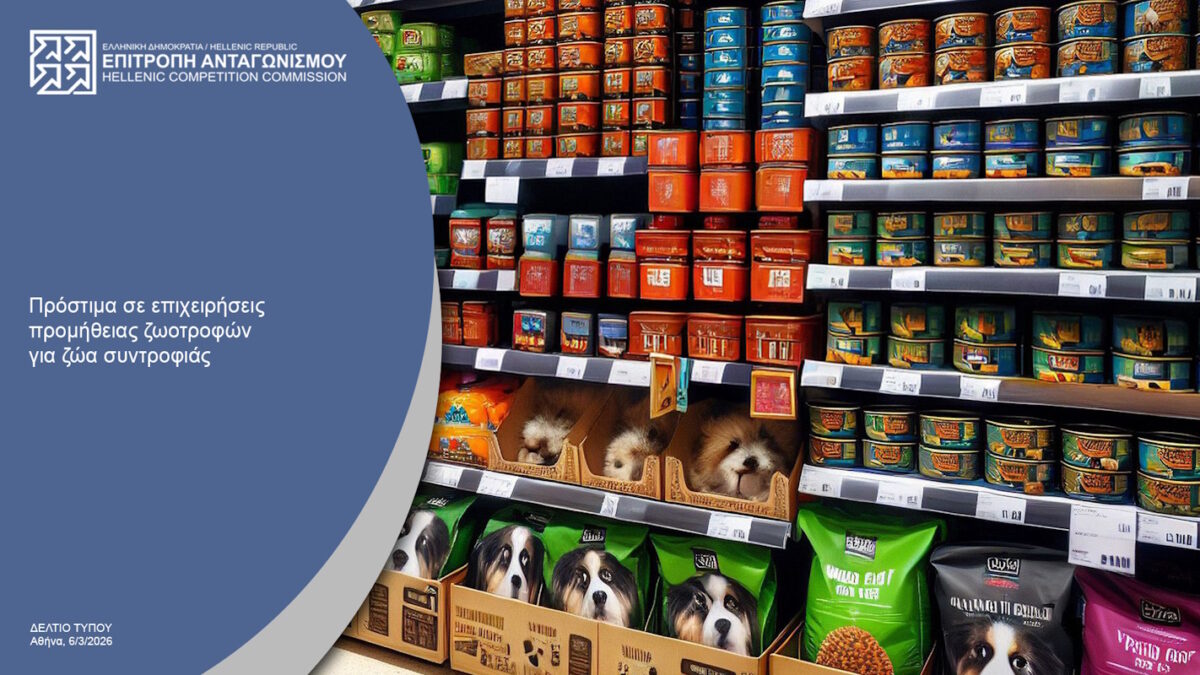 Επιτροπή Ανταγωνισμού: Πρόστιμα από 482.000 ευρώ σε εταιρείες ζωοτροφών