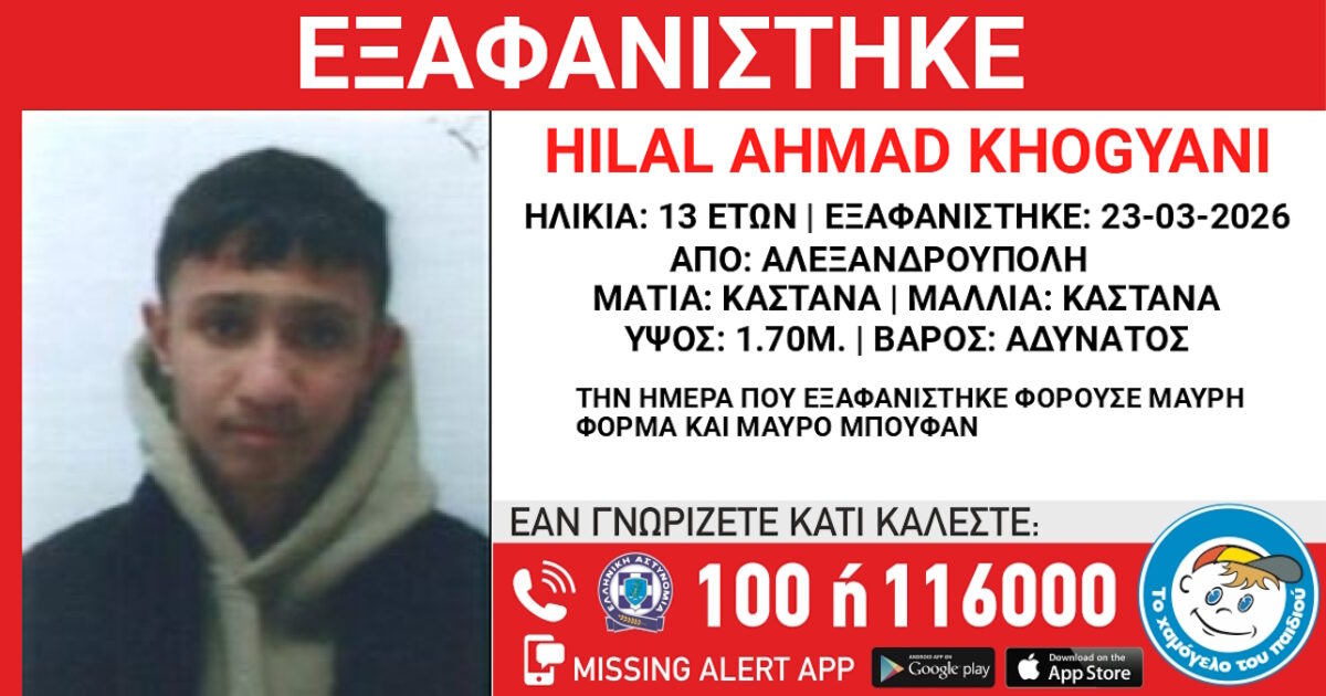 Εξαφάνιση 13χρονου στην Αλεξανδρούπολη