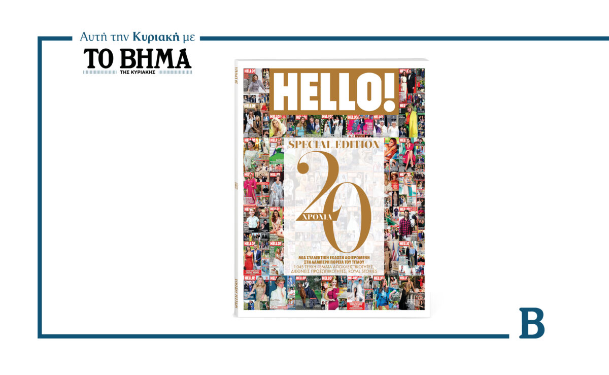 Tο HELLO! γιορτάζει τα 20 χρόνια κυκλοφορίας του με ένα επετειακό, συλλεκτικό τεύχος