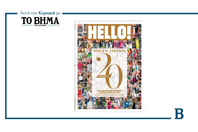 Tο HELLO! γιορτάζει τα 20 χρόνια κυκλοφορίας του με ένα επετειακό, συλλεκτικό τεύχος