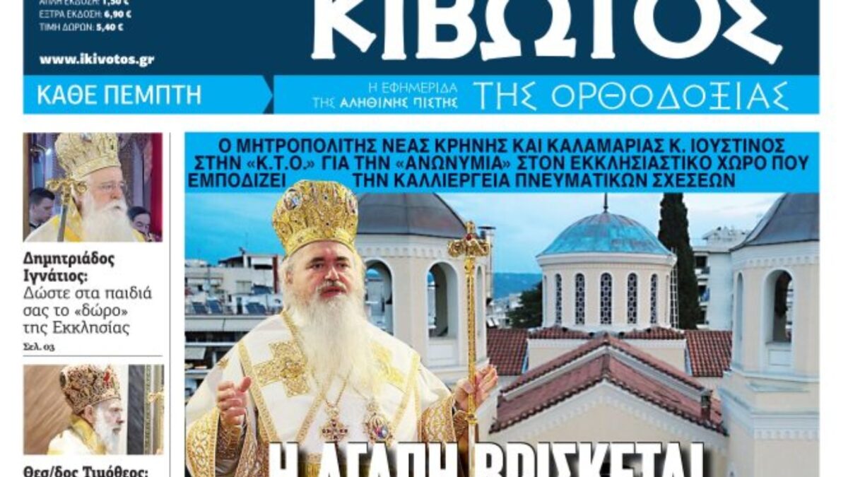 Την Πέμπτη, 12 Μαρτίου, κυκλοφορεί το νέο φύλλο της Εφημερίδας «Κιβωτός της Ορθοδοξίας»
