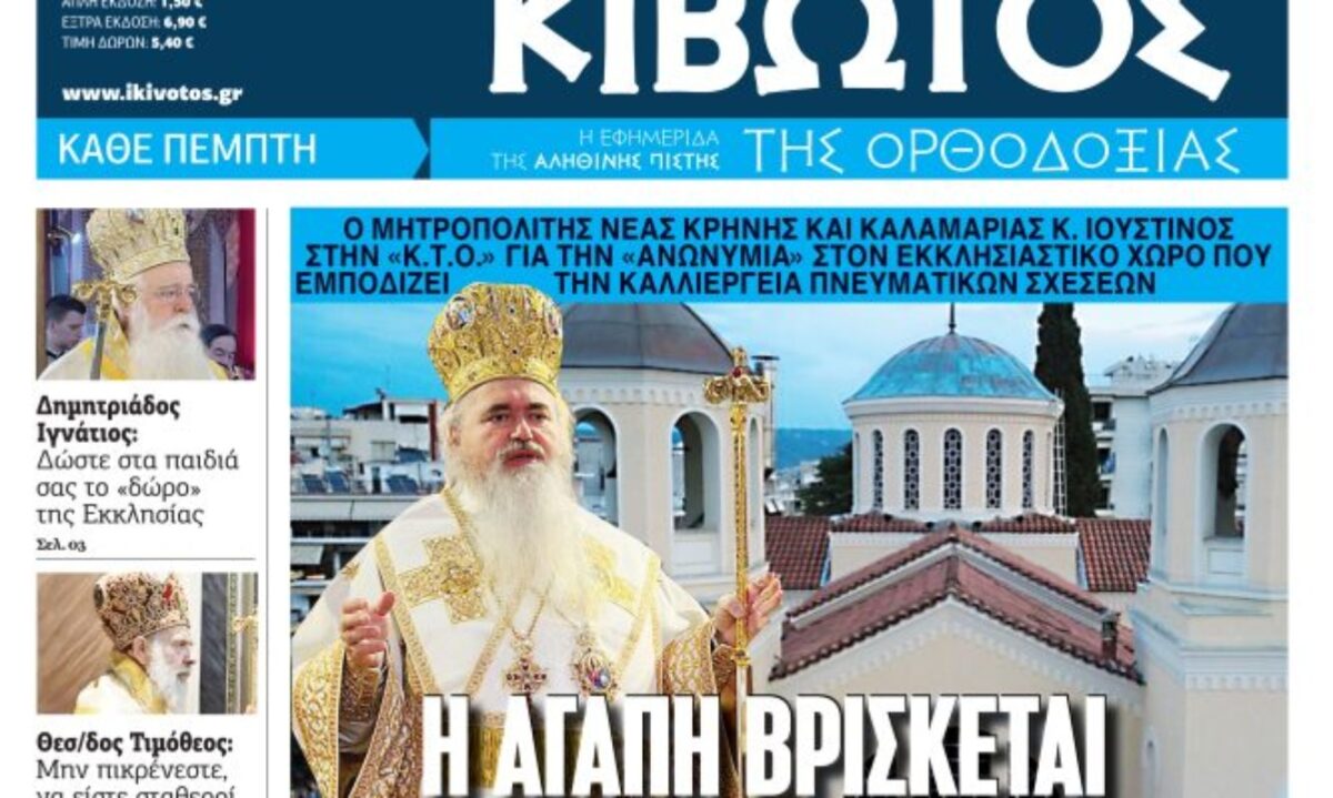 Την Πέμπτη, 12 Μαρτίου, κυκλοφορεί το νέο φύλλο της Εφημερίδας «Κιβωτός της Ορθοδοξίας»