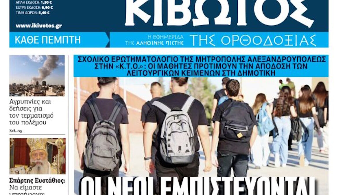 Την Πέμπτη, 5 Μαρτίου, κυκλοφορεί το νέο φύλλο της Εφημερίδας «Κιβωτός της Ορθοδοξίας»