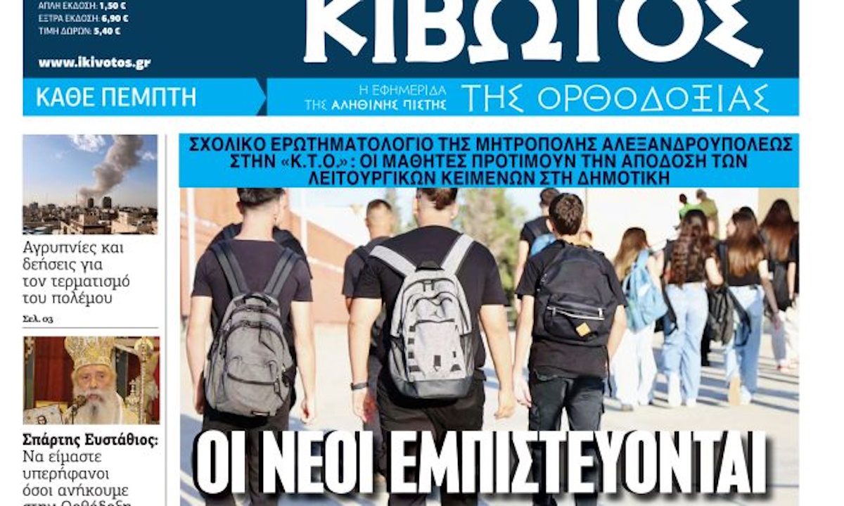 Την Πέμπτη, 5 Μαρτίου, κυκλοφορεί το νέο φύλλο της Εφημερίδας «Κιβωτός της Ορθοδοξίας»