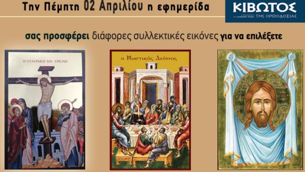 Κιβωτός της Ορθοδοξίας