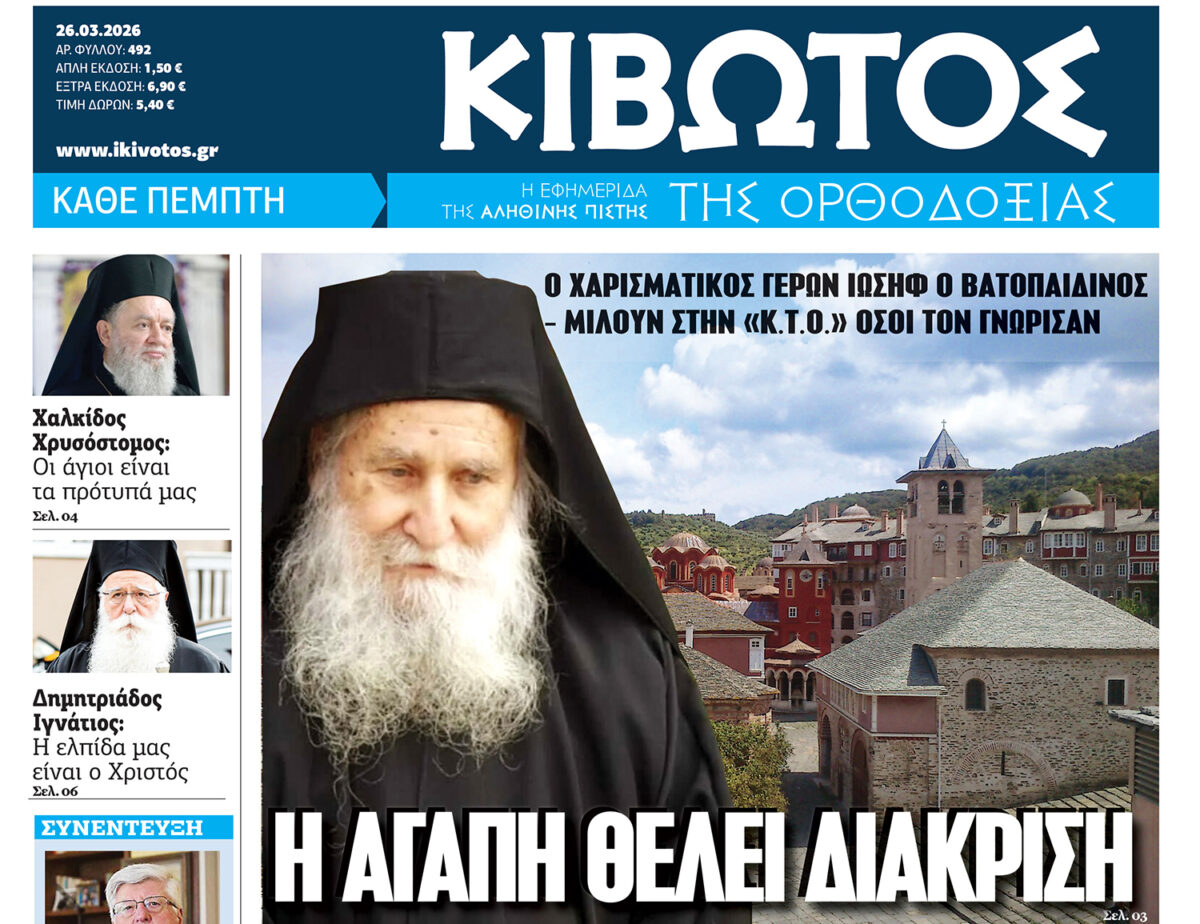 Κυκλοφορεί το νέο φύλλο της Εφημερίδας «Κιβωτός της Ορθοδοξίας»