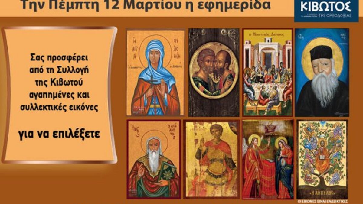 Κιβωτός της Ορθοδοξίας