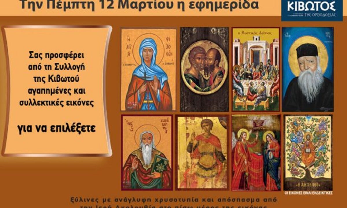 Κιβωτός της Ορθοδοξίας