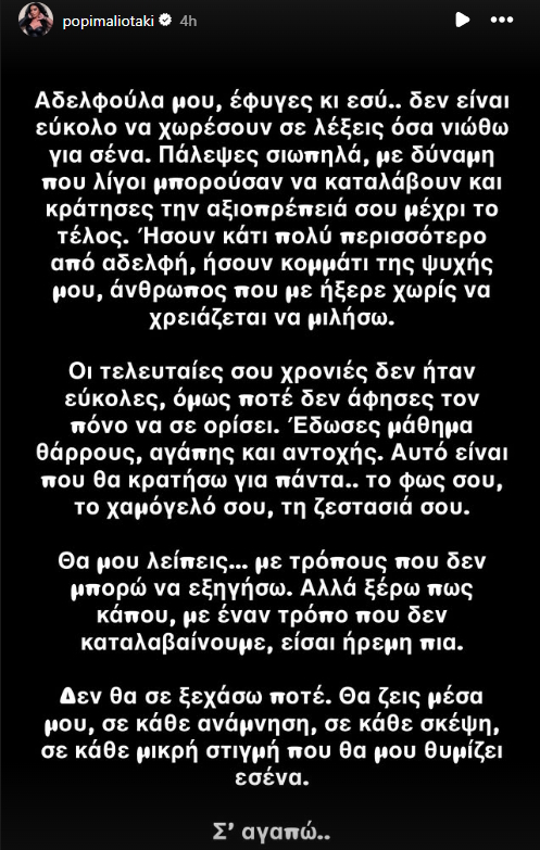 Η ανάρτηση της Πόπης Μαλλιωτάκη