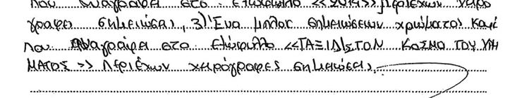 Σημείωμα από τα μπλοκ που βρέθηκαν