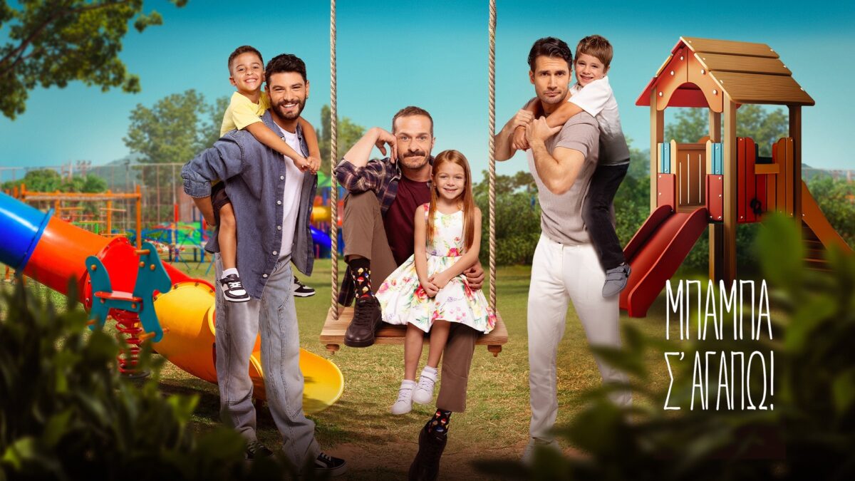 Μπαμπά σ’ αγαπώ – επόμενα επεισόδια: Ο Ηρακλής έχει μία απρόσμενη συνάντηση