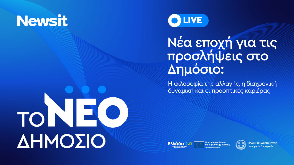Live η ημερίδα του newsit.gr για το Δημόσιο: Το νέο μοντέλο προσλήψεων και οι προοπτικές καριέρας