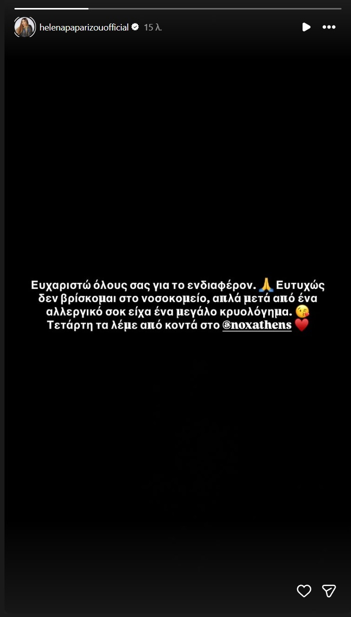 Η ανάρτηση της Έλενας Παπαρίζου