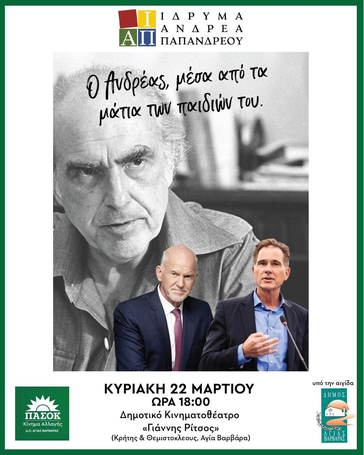 Ο Ανδρέας Παπανδρέου μέσα από τα μάτια των παιδιών του: Εκδήλωση μνήμης για τον ιδρυτή του ΠΑΣΟΚ