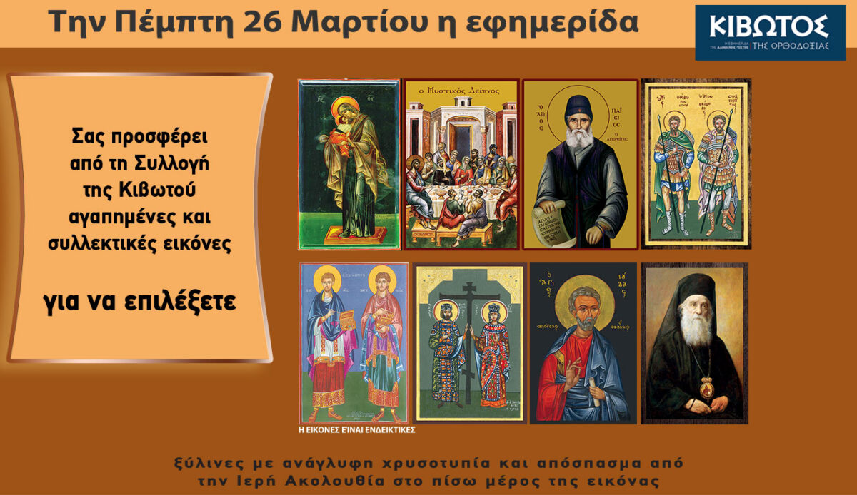 Σήμερα Πέμπτη, 26 Μαρτίου, κυκλοφορεί το νέο φύλλο της Εφημερίδας «Κιβωτός της Ορθοδοξίας»