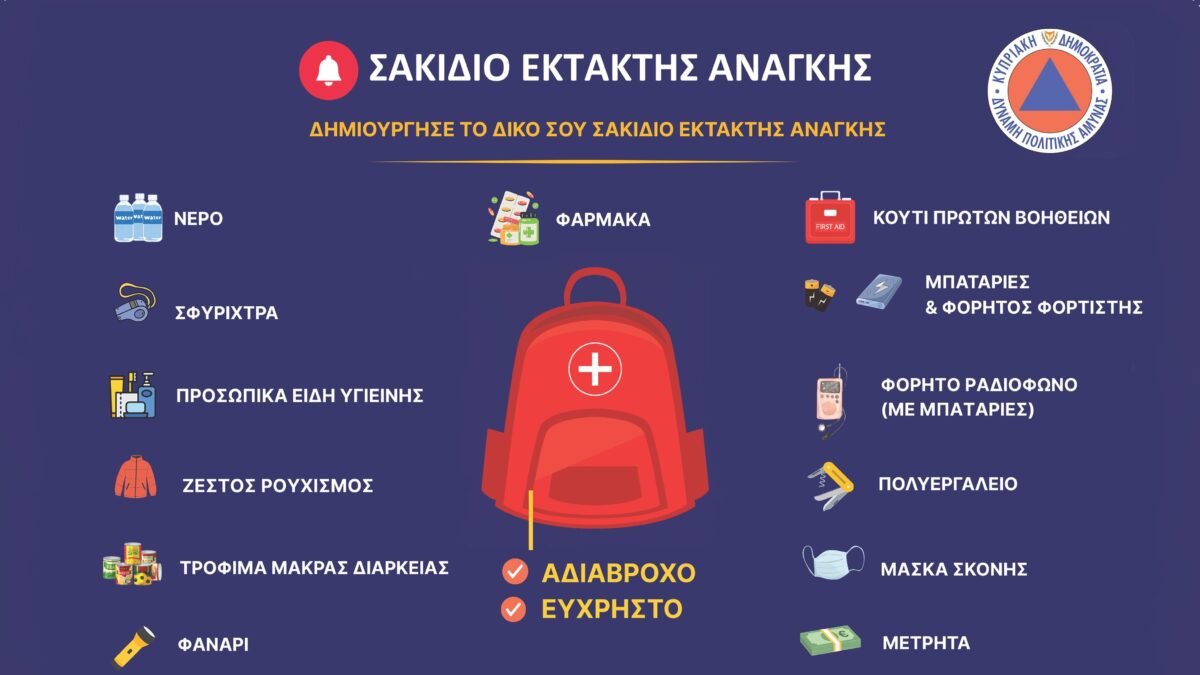 Σακίδιο έκτακτης ανάγκης
