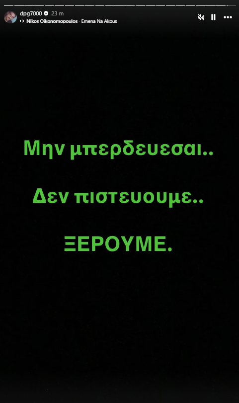 Το story του Δημήτρη Γιαννακόπουλου