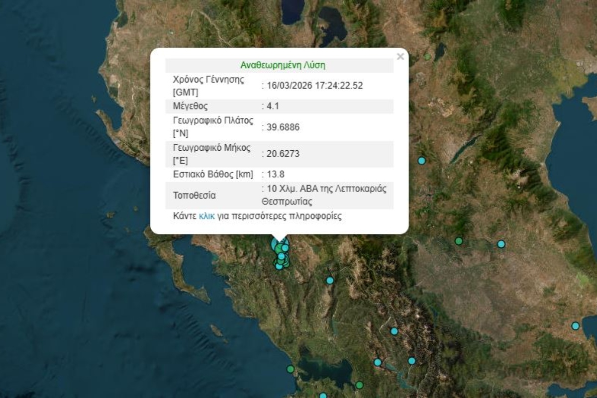 Σεισμός 4,1 Ρίχτερ στη Λεπτοκαρυά Θεσπρωτίας