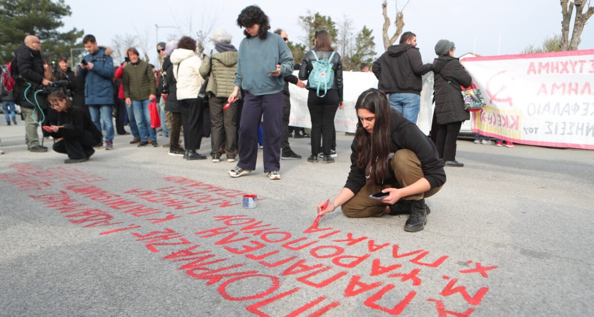 Τέμπη: Διαδηλωτές έγραψαν με κόκκινη μπογιά τα ονόματα των νεκρών απέναντι από το κτίριο που γίνεται η δίκη