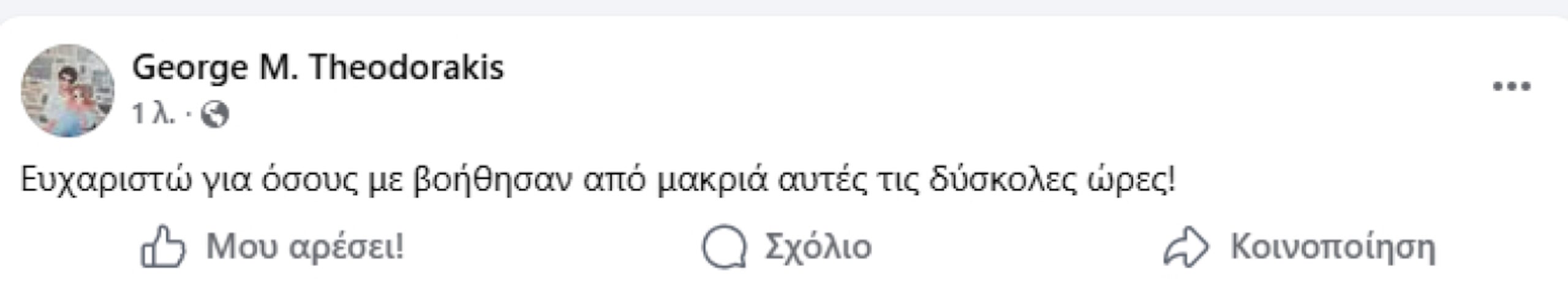 Η δεύτερη ανάρτηση του Γιώργου Θεοδωράκη