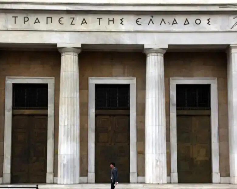 Η Τράπεζα της Ελλάδος