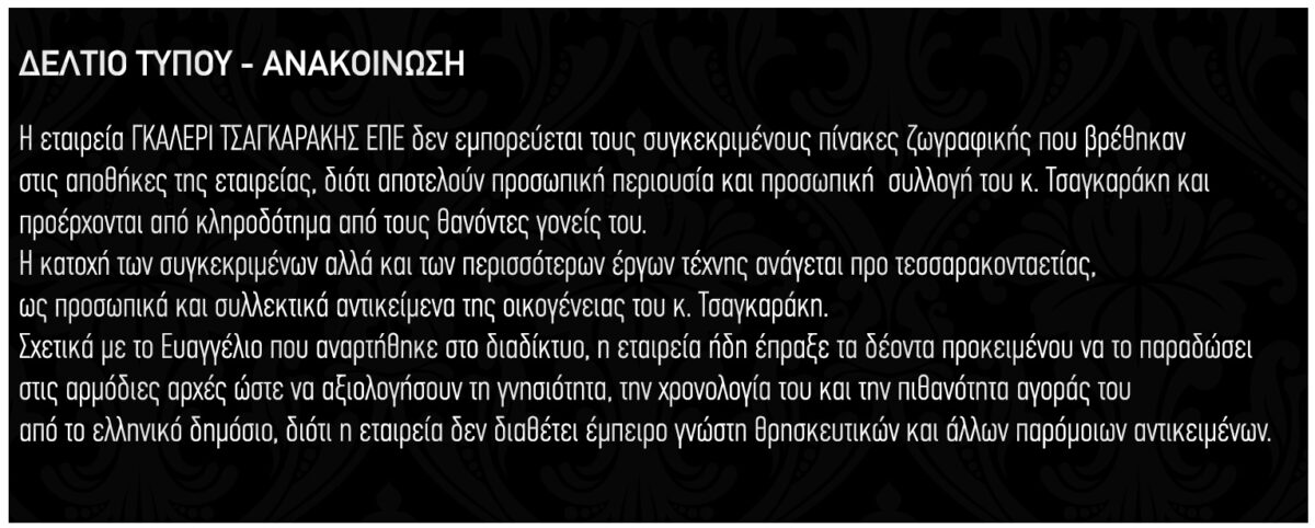 tsagkarakis anakoinosi