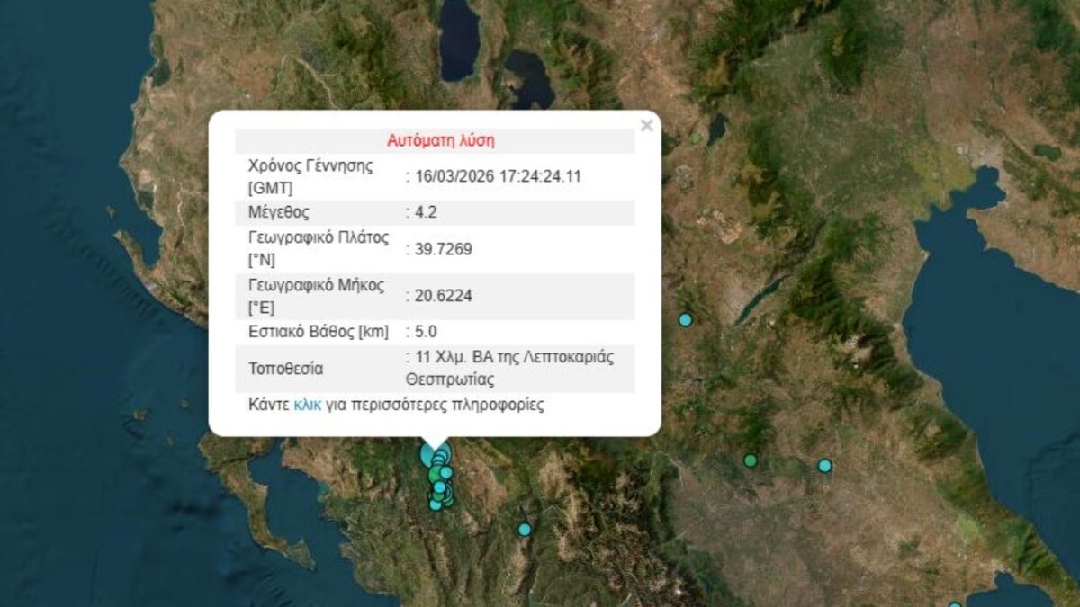 Σεισμός 4,2 Ρίχτερ στη Θεσπρωτία