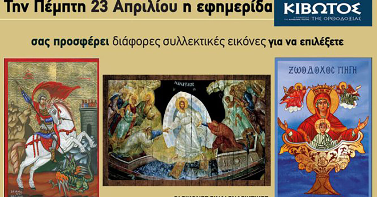 Την Πέμπτη, 23 Απριλίου, κυκλοφορεί το νέο φύλλο της Εφημερίδας «Κιβωτός της Ορθοδοξίας»