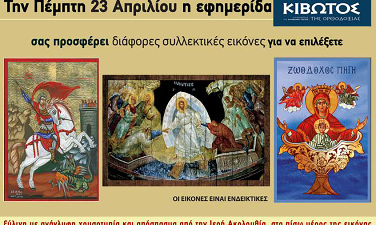 Την Πέμπτη, 23 Απριλίου, κυκλοφορεί το νέο φύλλο της Εφημερίδας «Κιβωτός της Ορθοδοξίας»