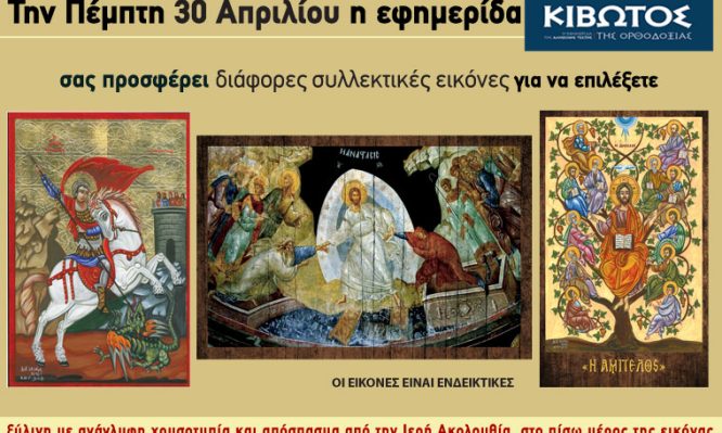 Την Πέμπτη, 30 Απριλίου, κυκλοφορεί το νέο φύλλο της Εφημερίδας «Κιβωτός της Ορθοδοξίας»