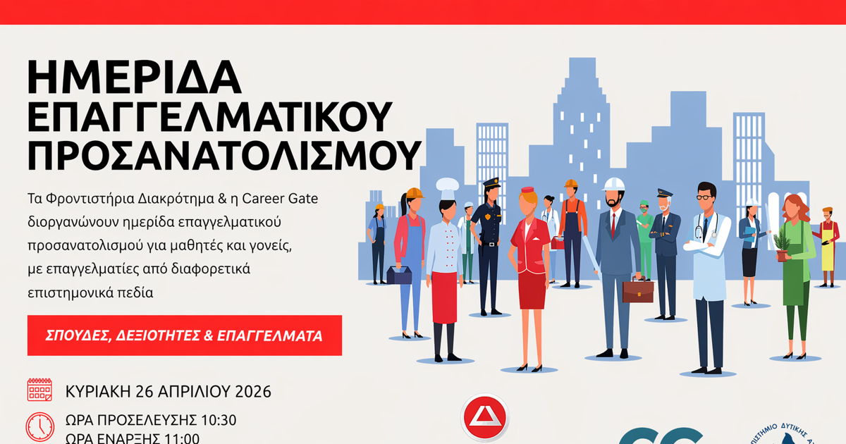 Φροντιστήρια Διακρότημα: Πρόσκληση στην Ημερίδα Επαγγελματικού Προσανατολισμού